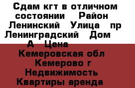 Сдам кгт в отличном состоянии. › Район ­ Ленинский › Улица ­ пр.Ленинградский › Дом ­ 18А › Цена ­ 8 000 - Кемеровская обл., Кемерово г. Недвижимость » Квартиры аренда   